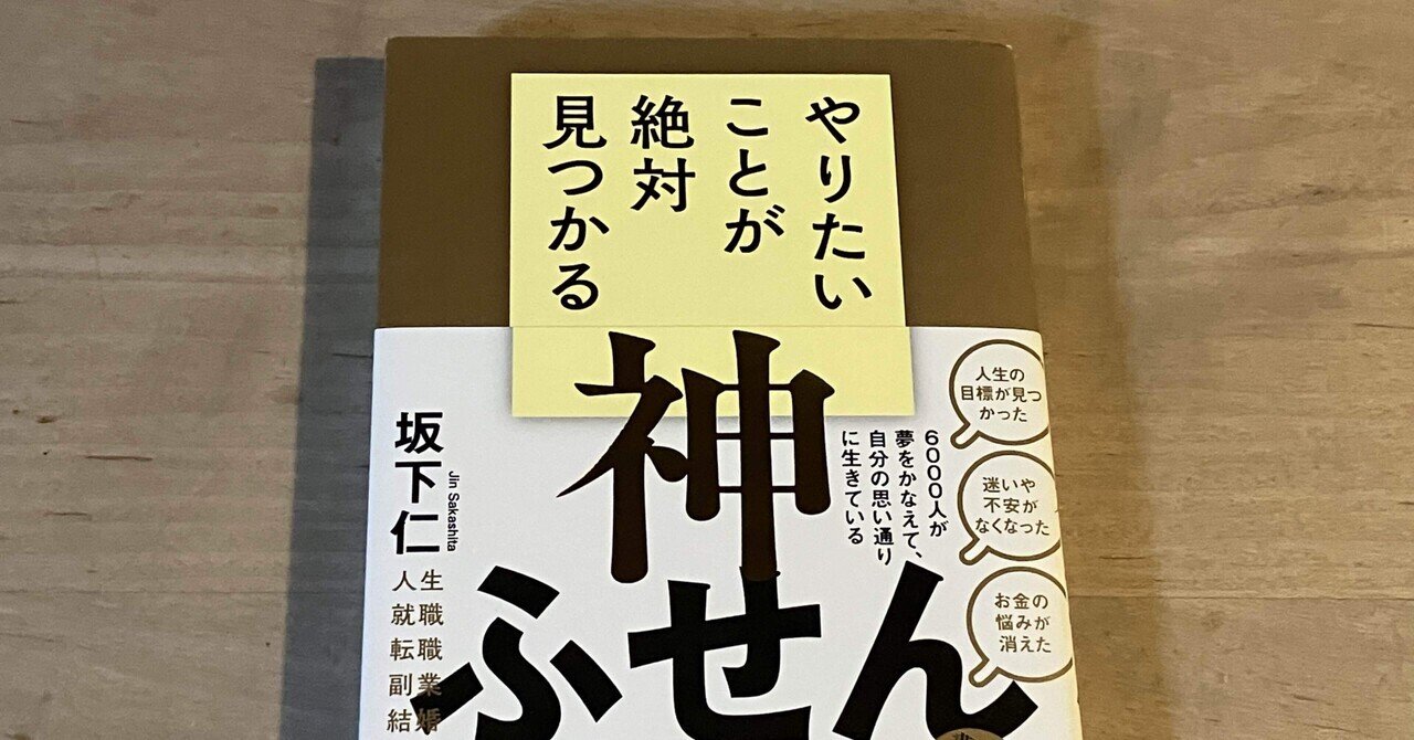 坂下仁「やりたいことが絶対見つかる神ふせん」｜高橋一彰📖書評家