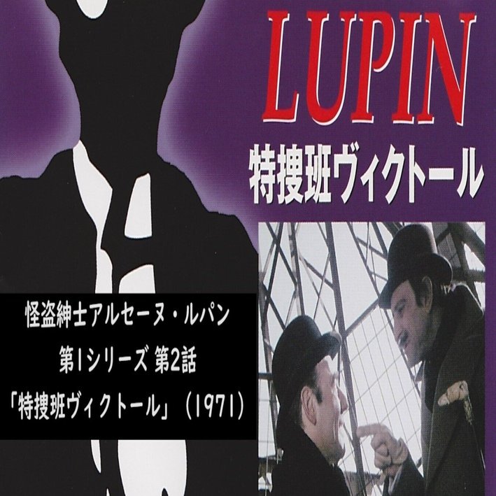 怪盗紳士アルセーヌ・ルパン 第1シリーズ第2話「特捜班ヴィクトール