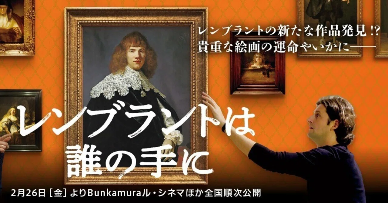 1月3日 『レンブラントは誰の手に』 名画の秘めたる魔力――それに