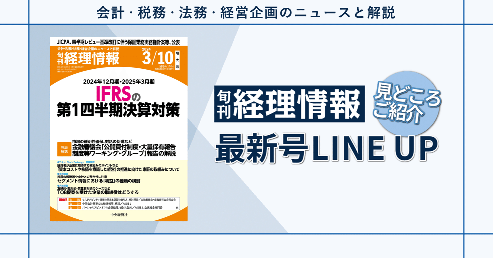 特集》2024年12月期・2025年3月期IFRSの第１四半期決算対策／2024年3月10日増大号（通巻No.1704）目次｜中央経済社Digital