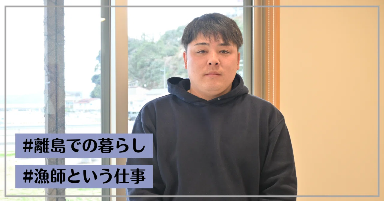 幼い頃から海と釣りが大好き。なるつもりはなかったけれど、島で漁師に