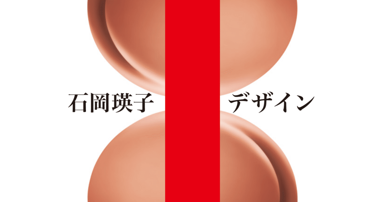 石岡瑛子 I デザイン｜桑原亘之介