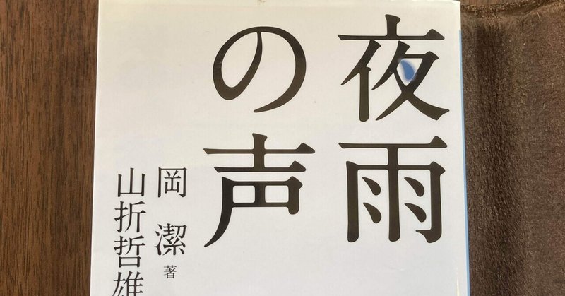 【夜雨の声】こころの中に自然がある