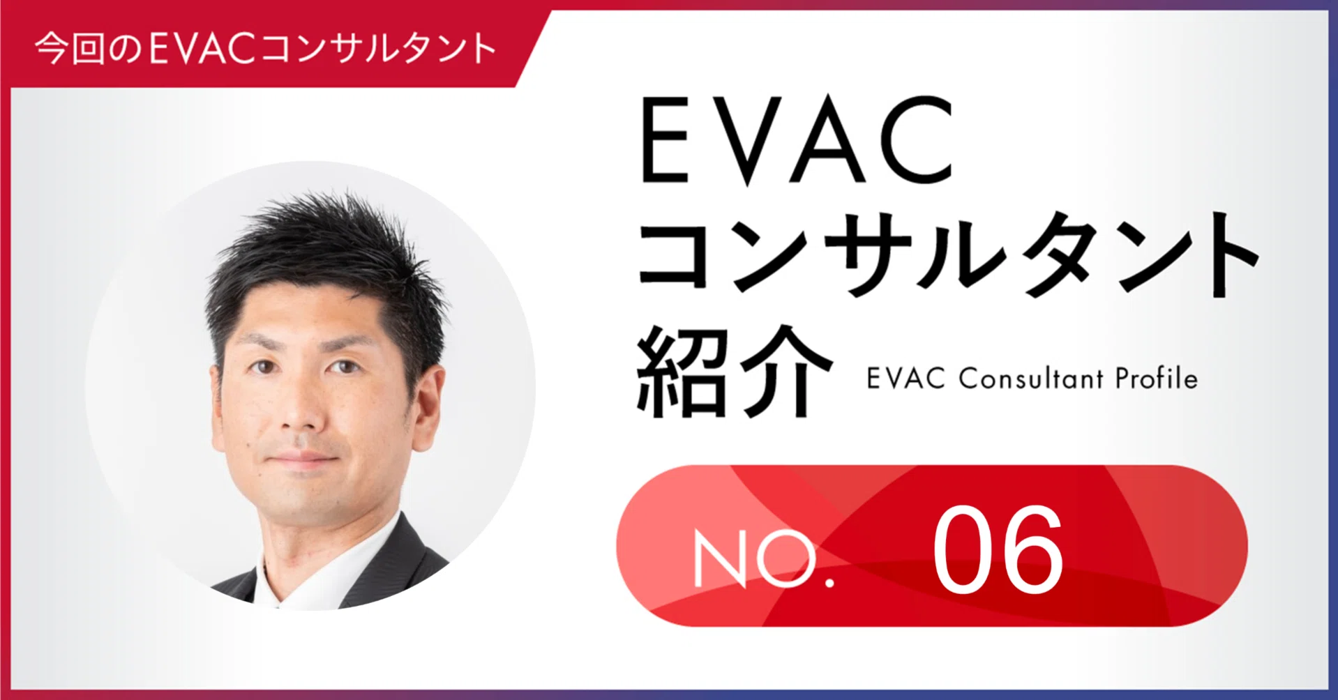 EVACコンサルタント紹介⑥鈴村 元／経営改革・組織改革も数多く経験
