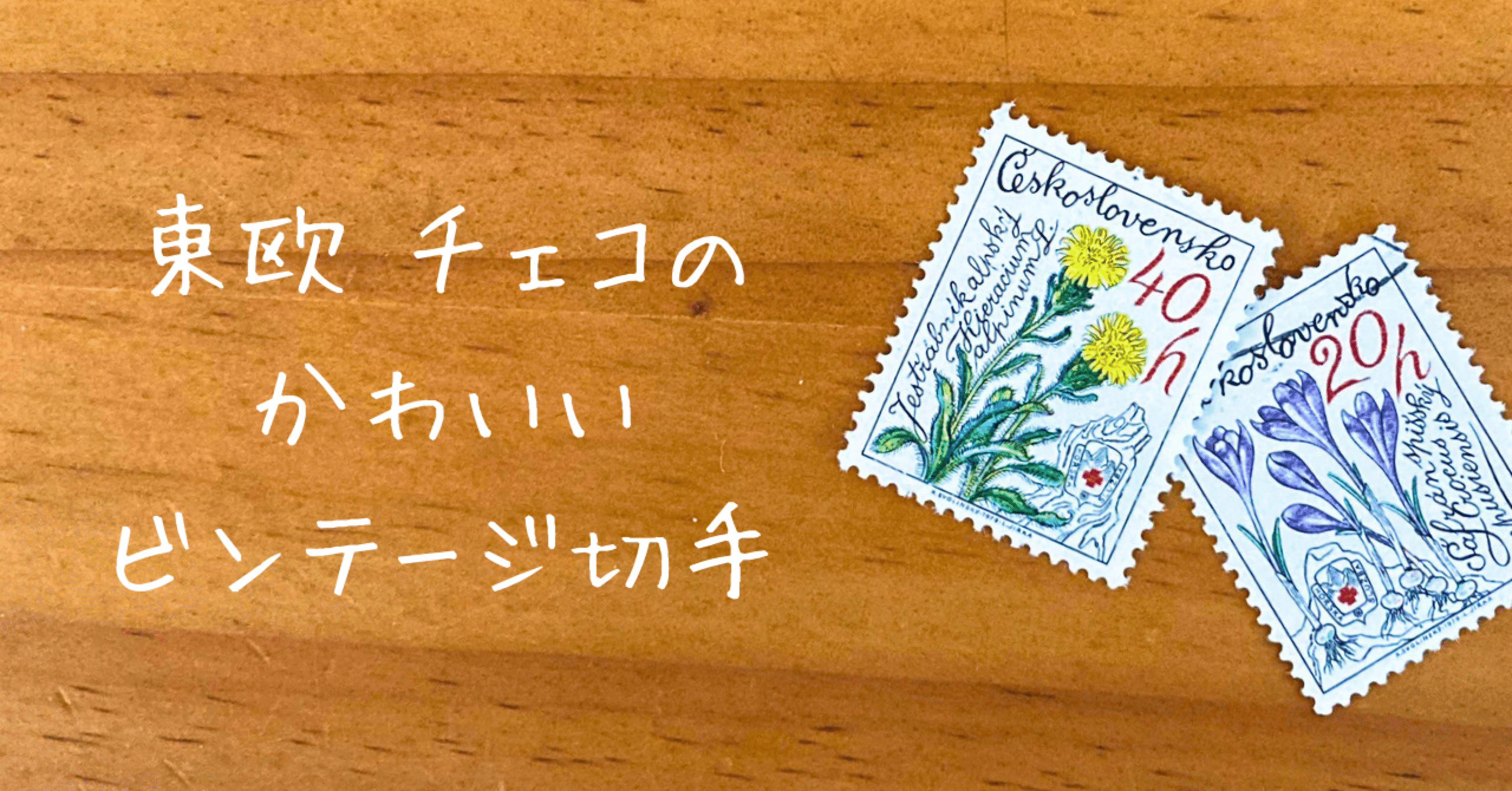 切手のお話#02 紙モノ好きにはたまらない 東欧 チェコのかわいい