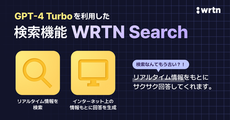 AIでリアルタイム検索！Wrtn Search 使ってみた