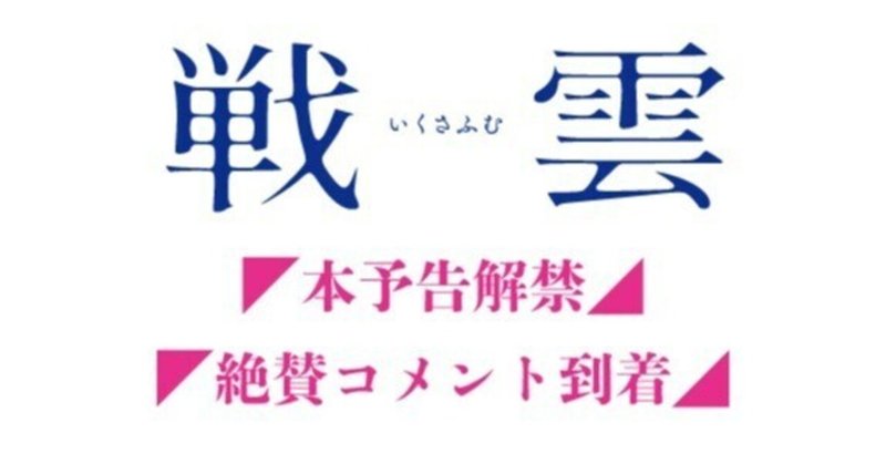 三上智恵監督 最新作『戦雲』本予告解禁&絶賛コメント到着！