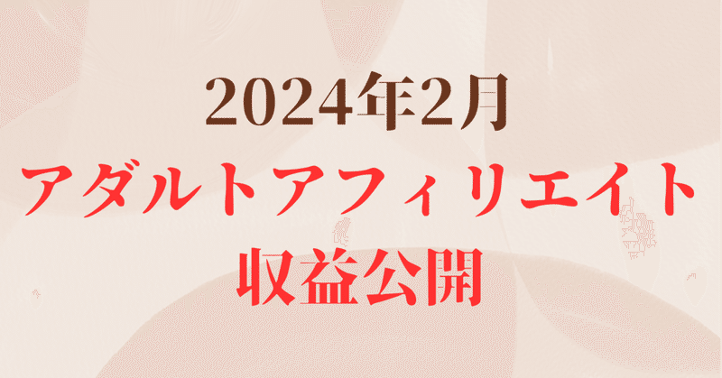 【2024年2月】アダアフィ収益報告【アダルトアフィリエイト】