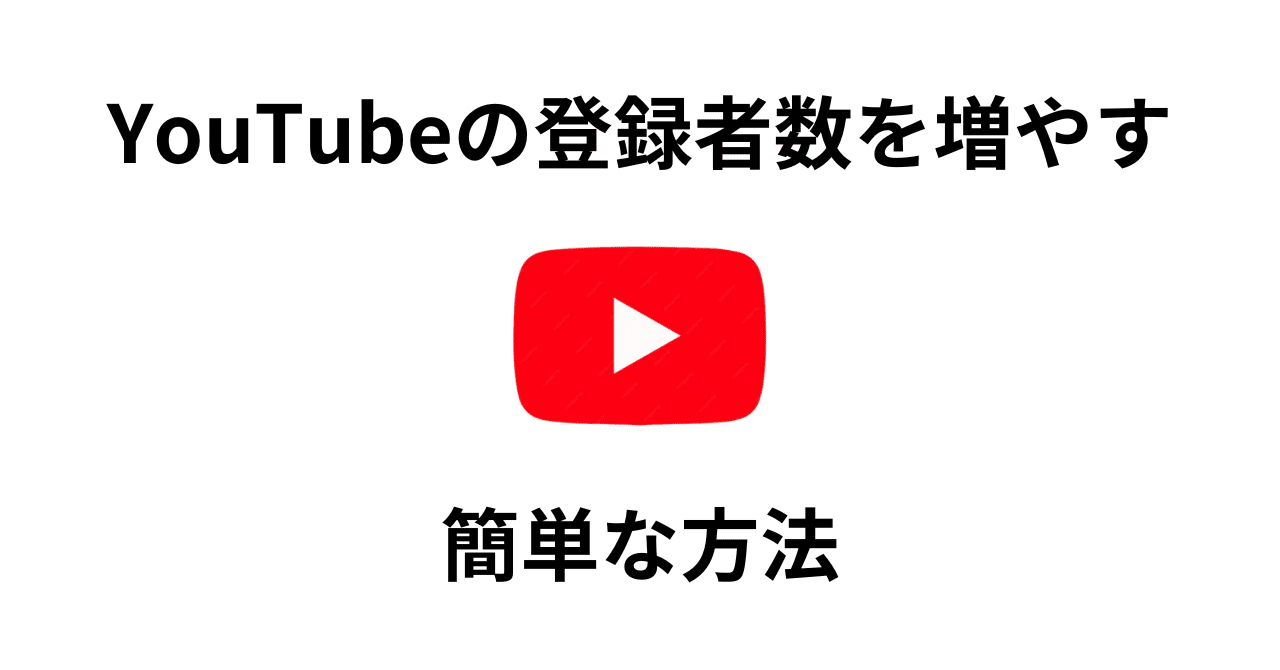 YouTubeの登録者数や再生回数を簡単に自分で増やす方法！｜HIROLAB