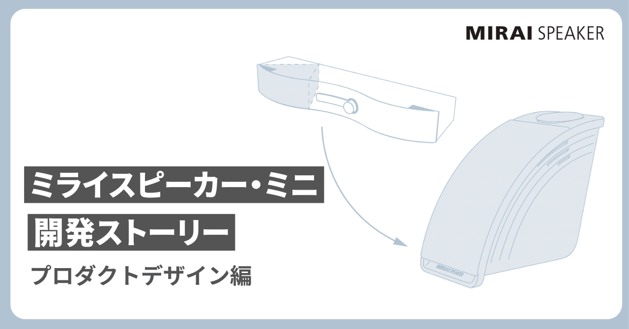 美品　　曲面デザインのミライスピーカー 山梨県笛吹市のふるさと納税返礼品として「ミライスピーカー」が初採用