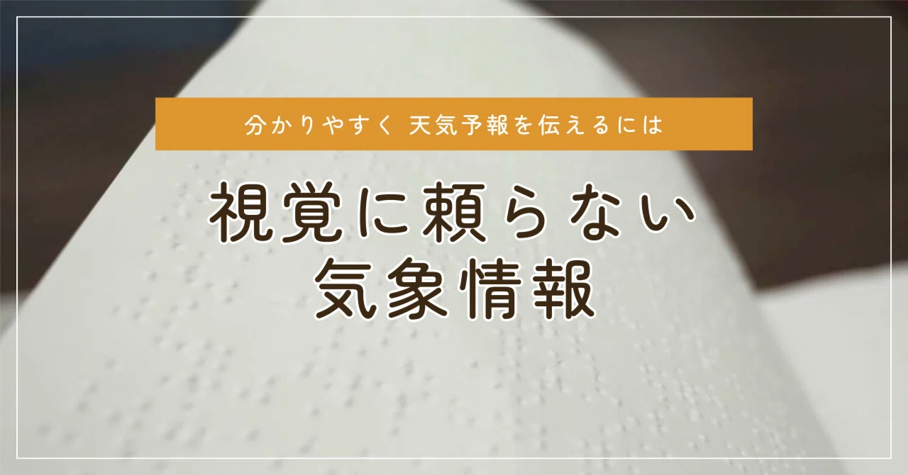 視覚に頼らない気象情報 ～分かりやすく、天気予報を伝えるには