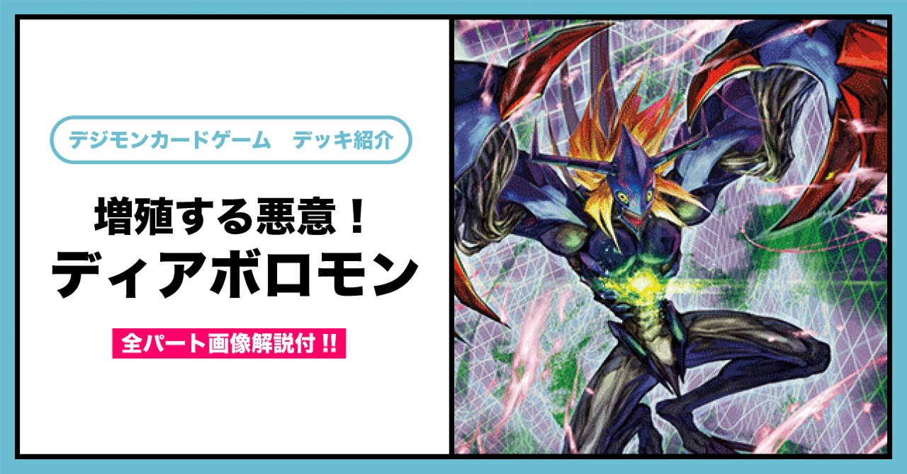 デジカ】増殖する悪意!ディアボロモンデッキ|Ver.2.0 デジカ】増殖する悪意!ディアボロモンデッキ|Ver.2.0