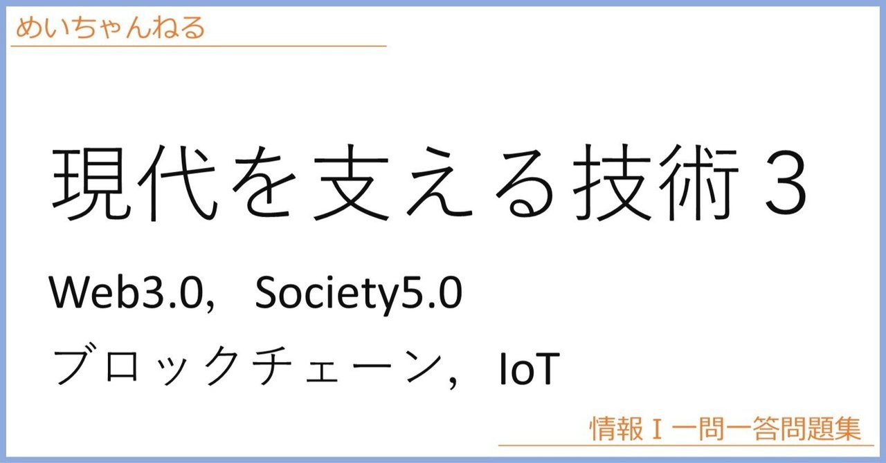 情Ⅰ】現代を支える技術3：Web3.0，Society5.0，ブロックチェーン，IoT｜mei