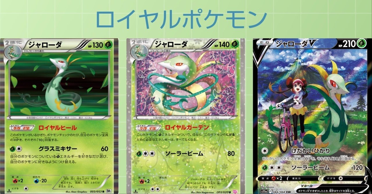 ポケカの歴代ジャローダ|リユルン ポケカの歴代ジャローダ|リユルン