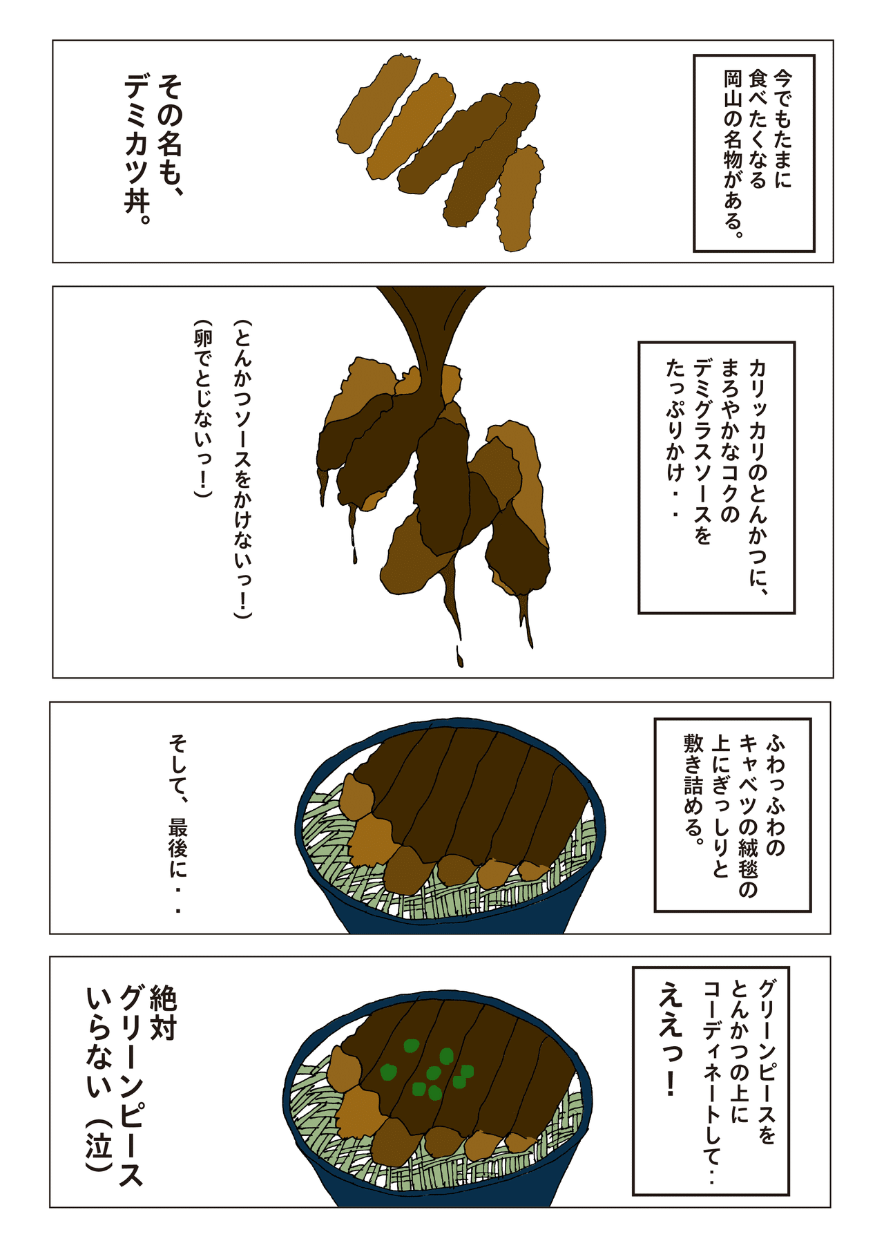 デミカツ丼_アートボード_1