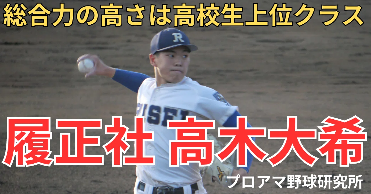 履正社のエース、高木大希 総合力の高さは高校生上位クラス！ マッチ 