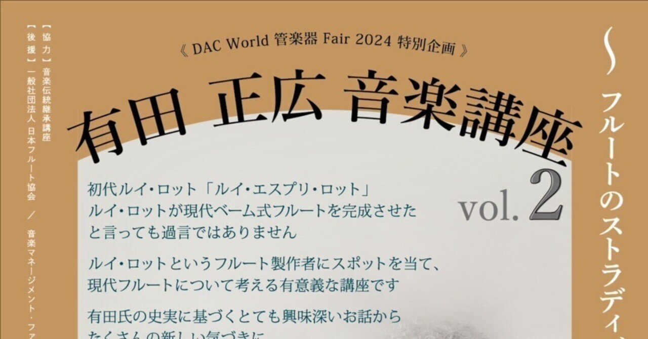 お知らせ］有田 正広 音楽講座 vol. 2 〜フルートのストラディバリ