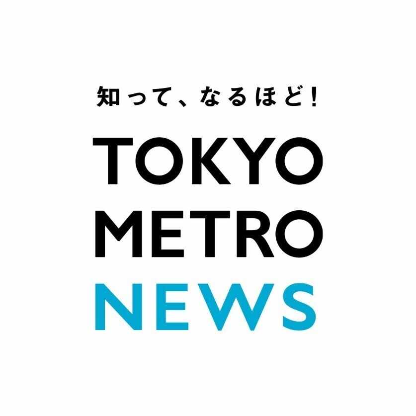 TOKYO METRO NEWS（メトニュー）｜東京メトロのマガジン一覧