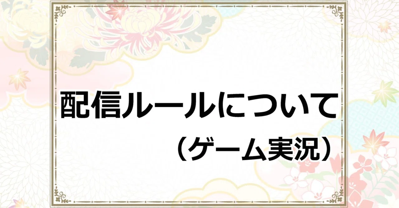 配信ルールでコメント規制すると伸びない/ゲーム実況｜リュウ