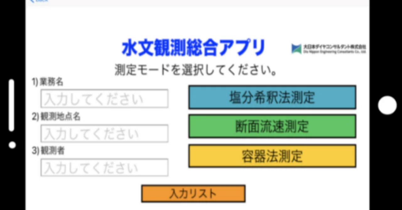 地質調査DX｜水文観測総合アプリをAppleのAppStoreで公開中！｜大日本ダイヤコンサルタント株式会社（DNHDグループ）｜広報室