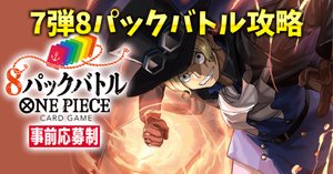 8パックバトル攻略記事～8弾攻略編～｜森忍