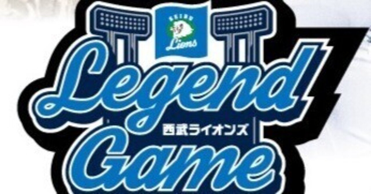 カウントダウン「LEGEND GAME 2024」#44 石井義人編｜西武