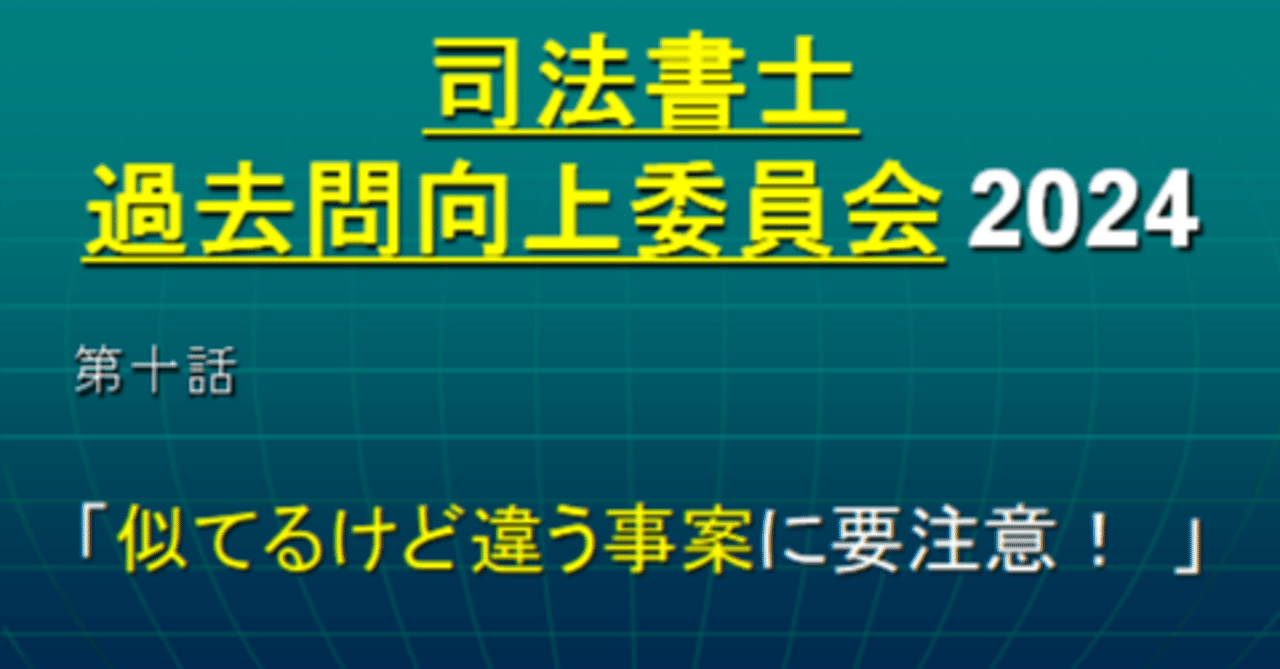 司法書士過去問向上委員会2024「第10話 似てるけど違う