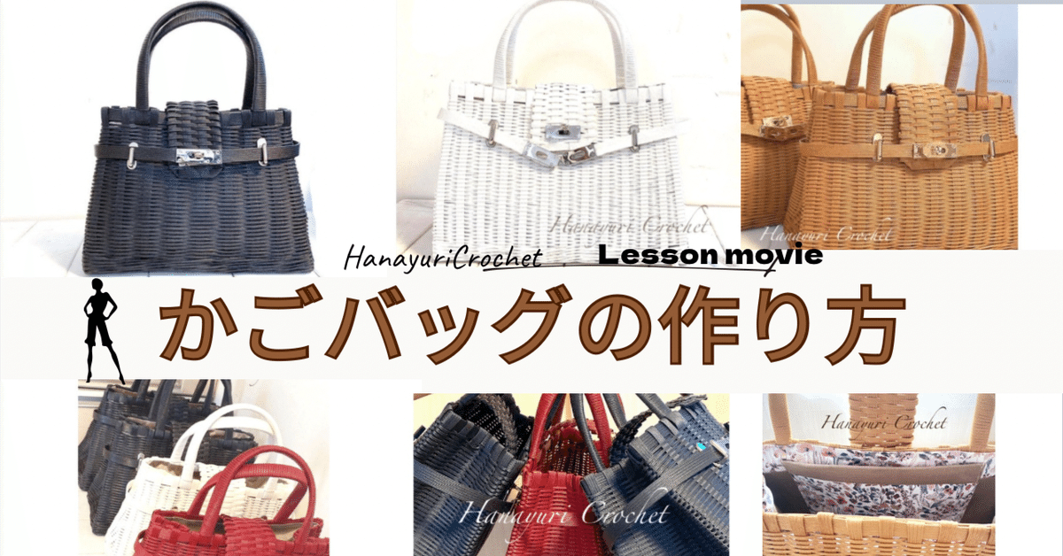 かごバッグの作り方動画〜ケリーバッグ風金具〜｜Hanayuri