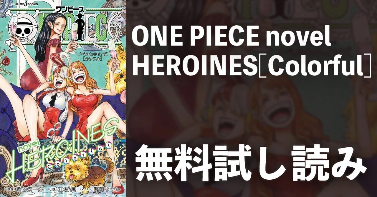 試し読み】ONE PIECE novel HEROINES [Colorful]｜JUMP j BOOKS