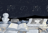 批評の座標 第5回】「外」へと向かい自壊する不可能な運動──絓秀実