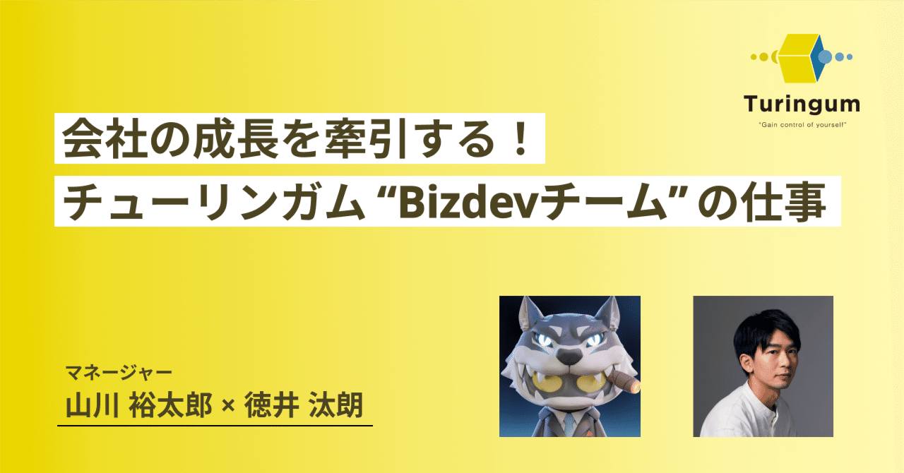 会社の成長を牽引する！チューリンガムBizdevチームの仕事｜チューリンガム株式会社