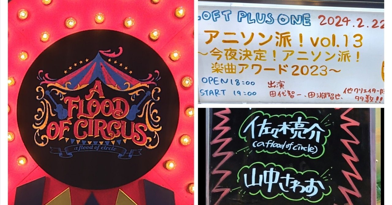 独特の上品 2024年2月に見たライブ(afoc/USG/アニソン派/さわお×佐々木)｜ミ～ア その他