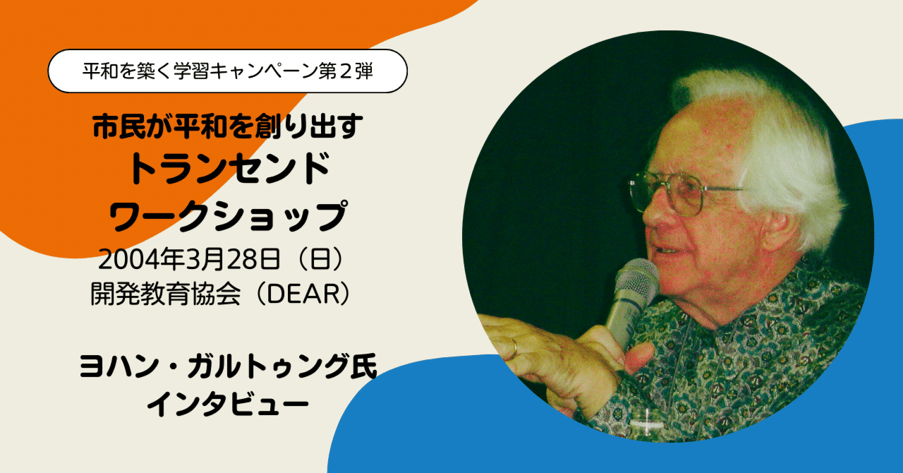 市民が平和を創り出す ヨハン・ガルトゥング氏インタビュー（2004年