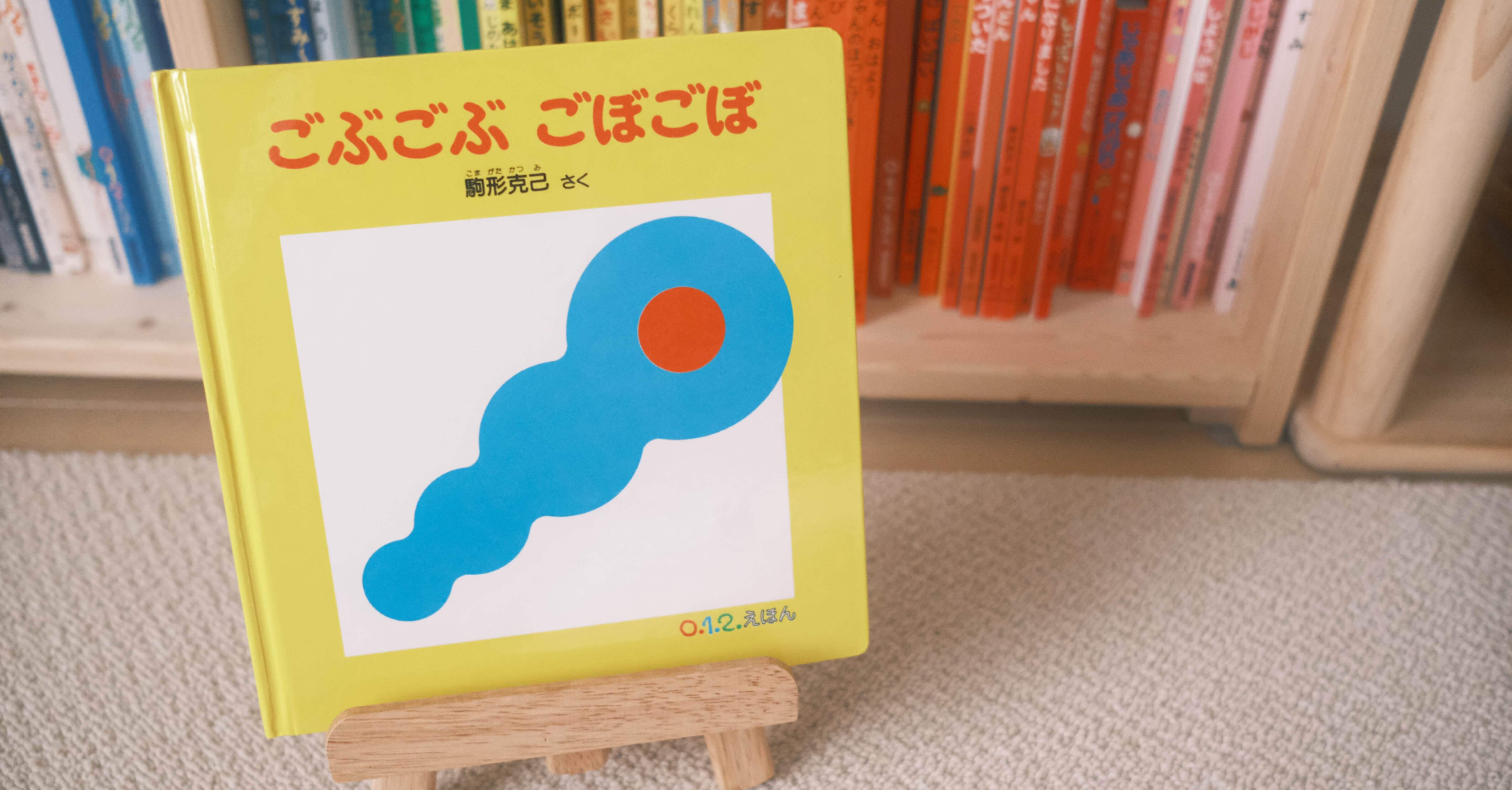 ごぶごぶ ごぼごぼ｜ 絵本と息子｜uki ┊ 絵本・おもちゃ・くらしのこと