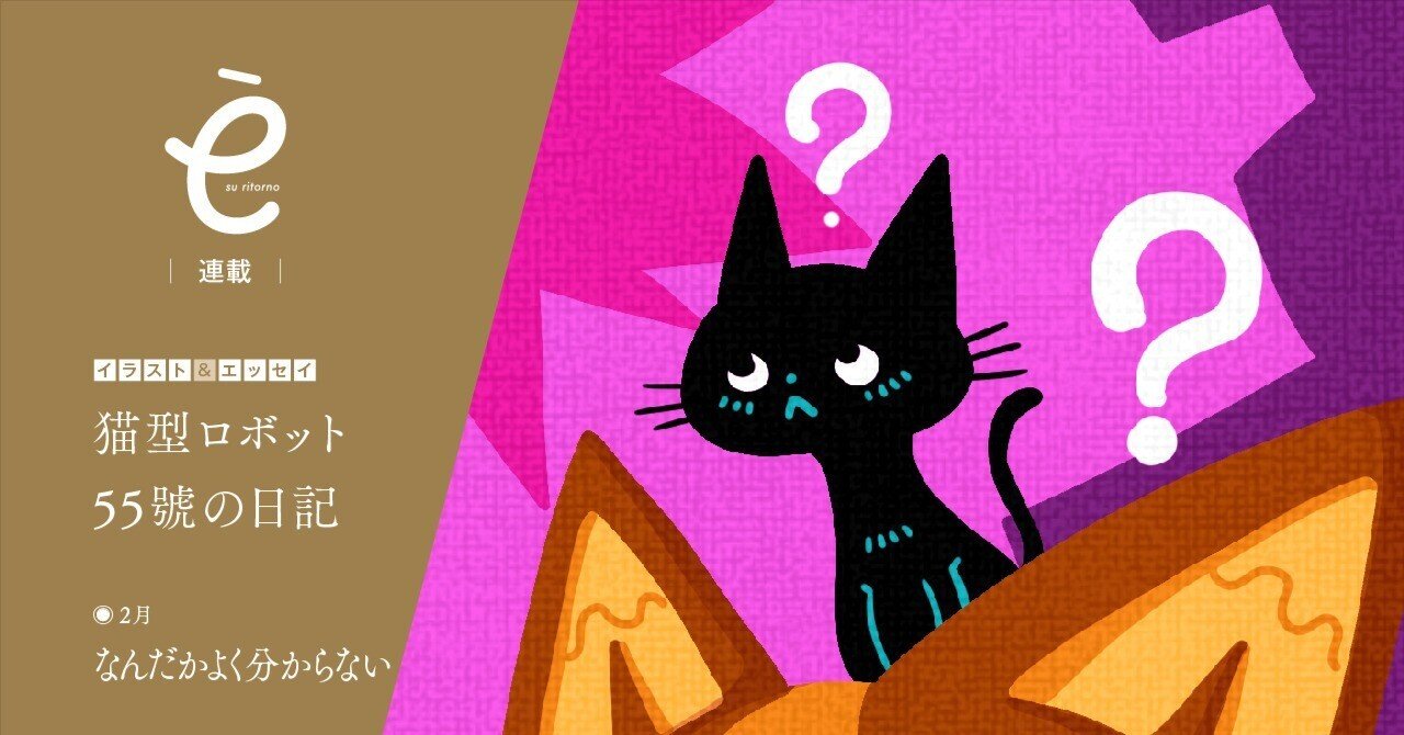 猫型ロボット55號の日記◉2月「なんだかよく分からない」｜55才からの