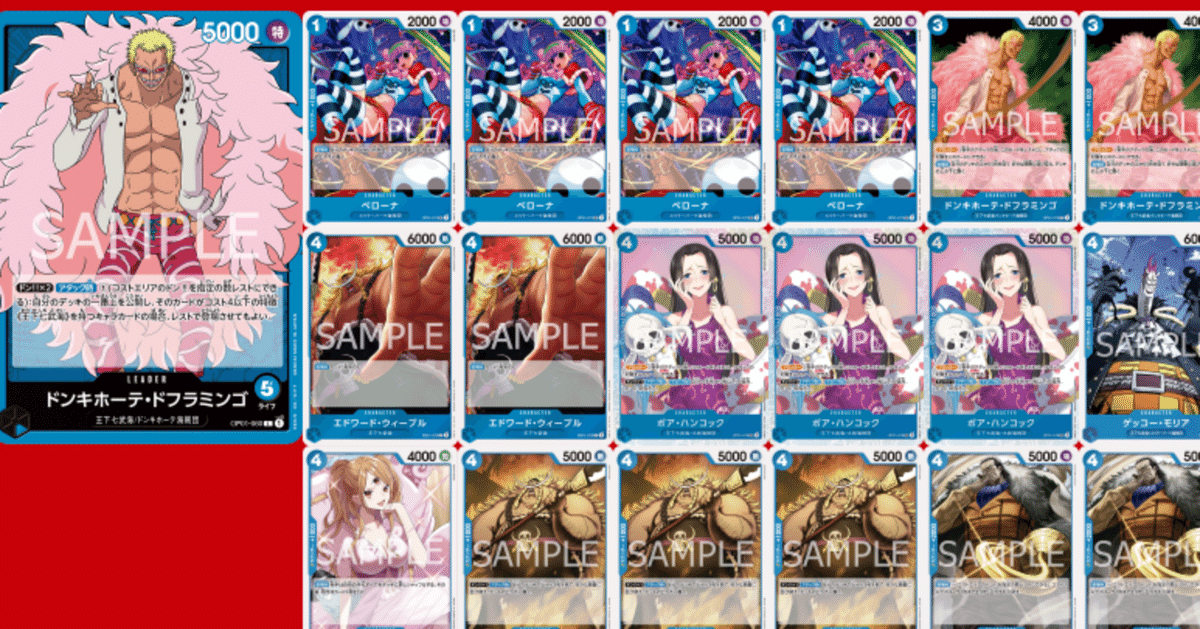 ワンピースカードゲーム OP7環境 「青単ドフラ」デッキ紹介 古き ワンピースカードゲーム OP7環境 「青単ドフラ」デッキ紹介 古き