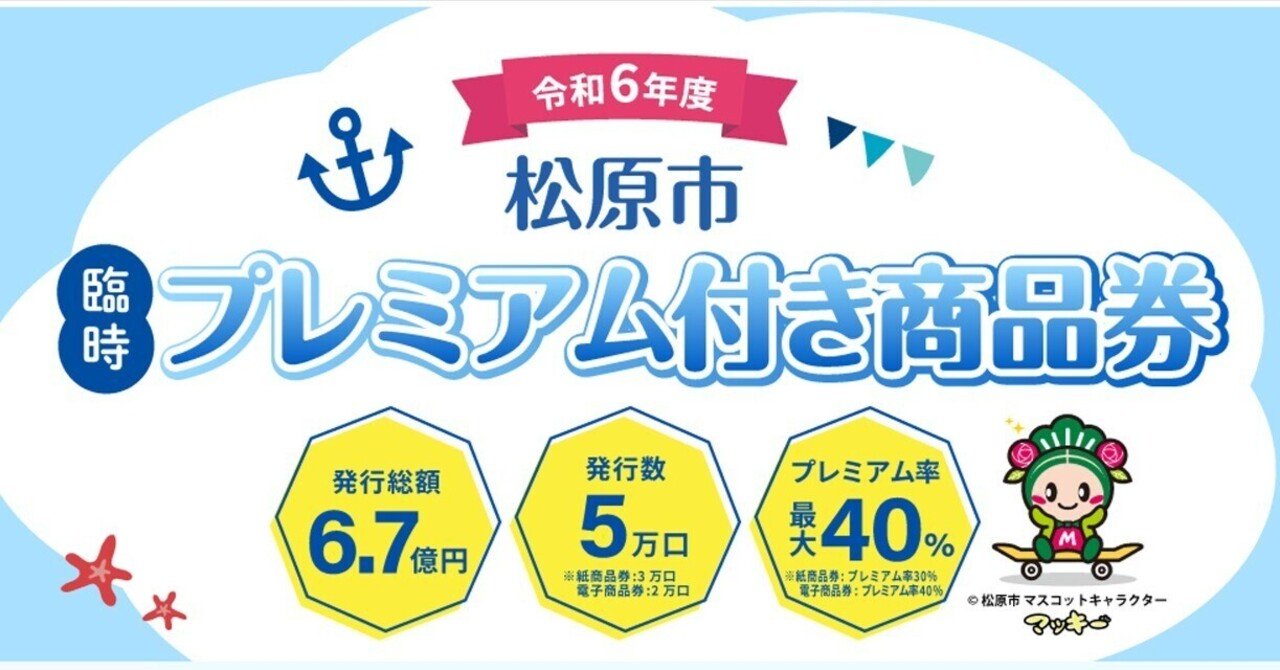 松原市令和6年度臨時プレミアム付商品券｜【公式】大阪府松原市