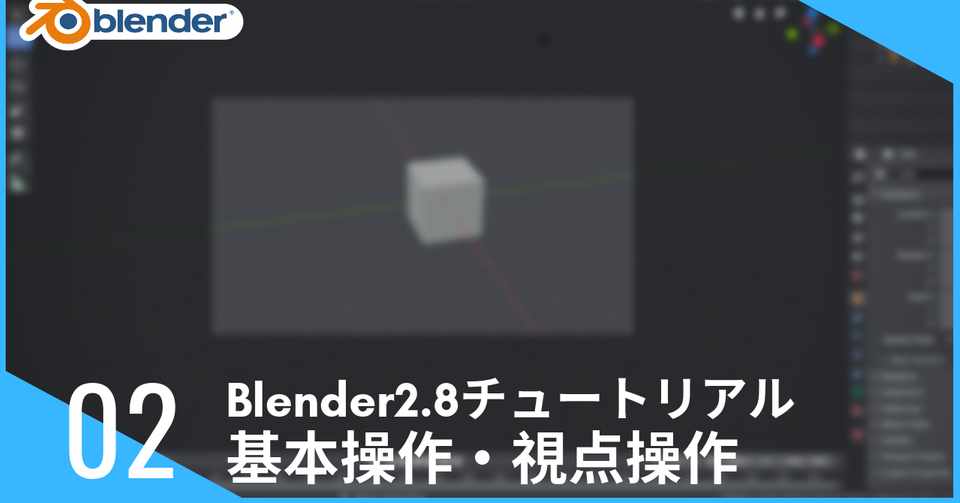 基本操作方法 視点操作 Blender2 8使い方チュートリアル あもるし Note