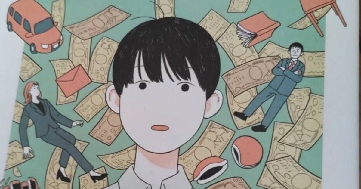 お金の本質を見誤らないために：書籍「きみのお金は誰のため」を