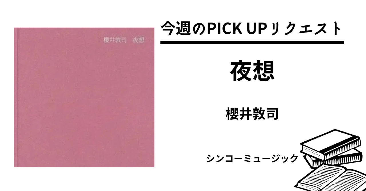 今週のPICK UPリクエスト】櫻井敦司『夜想』|復刊ドットコム 今週のPICK UPリクエスト】櫻井敦司『夜想』|復刊ドットコム