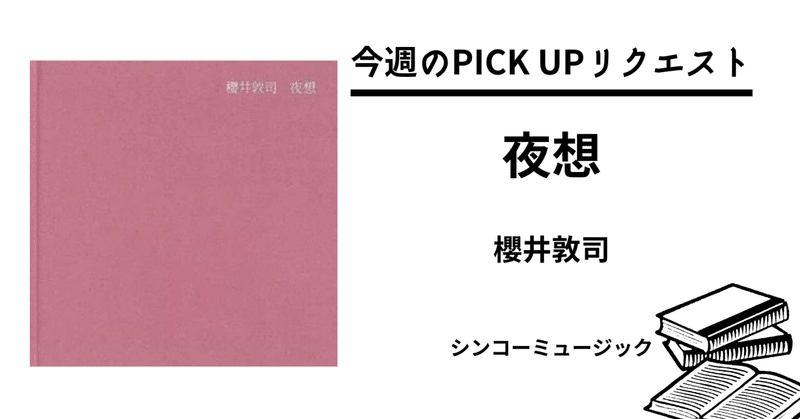 【今週のPICK UPリクエスト】櫻井敦司『夜想』