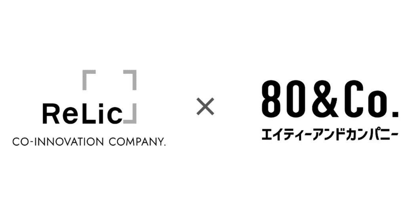 事業共創カンパニーの株式会社Relicと先端テクノロジーの力で共創型新規事業開発を手掛ける株式会社80&Companyが資本業務提携を締結