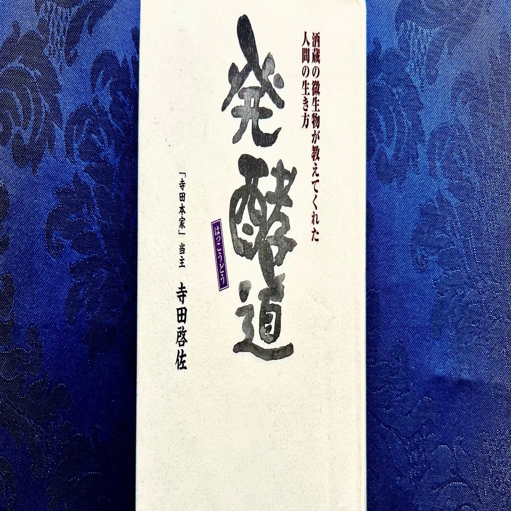 発酵道」酒蔵の微生物が教えてくれた人間の生き方(寺田本家当主 寺田啓 