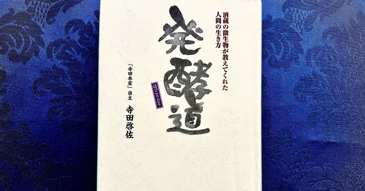 発酵道」酒蔵の微生物が教えてくれた人間の生き方(寺田本家当主