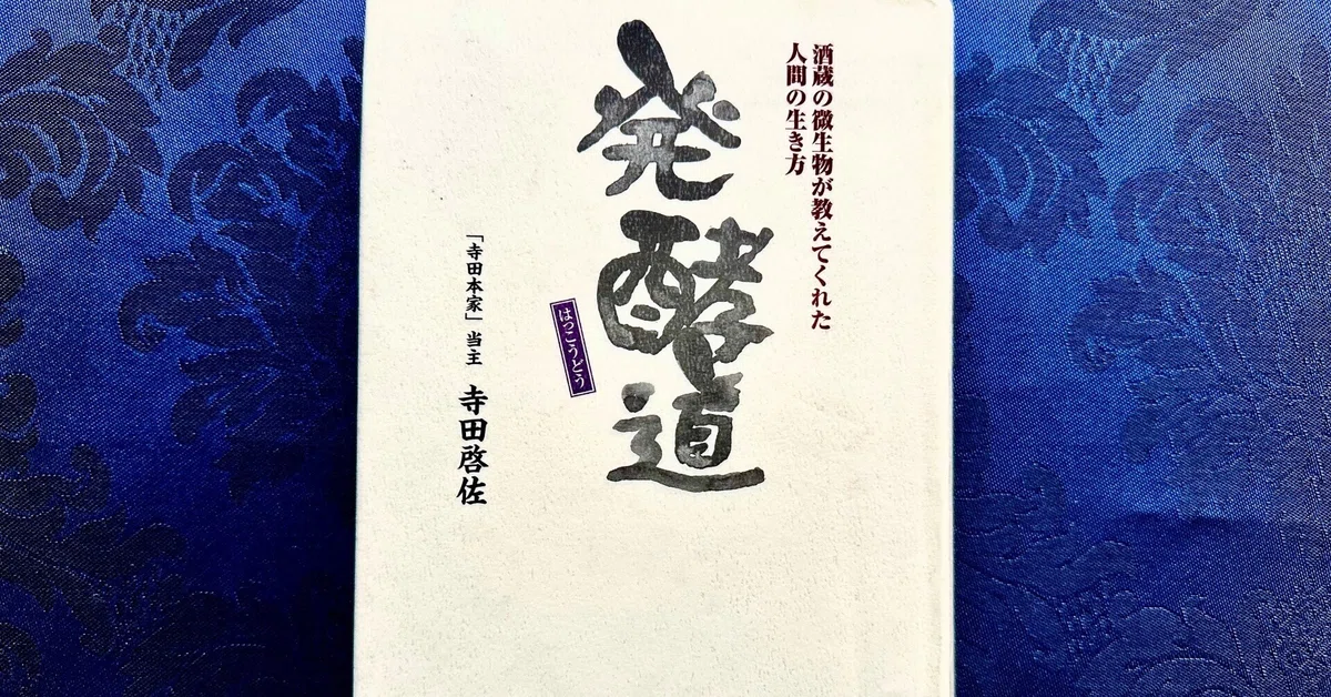 発酵道」酒蔵の微生物が教えてくれた人間の生き方(寺田本家当主 寺田啓 