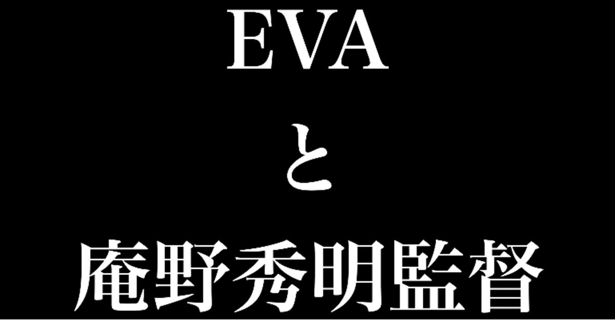 私(たち)は庵野秀明監督にEVAの何を期待しているか｜K Masera