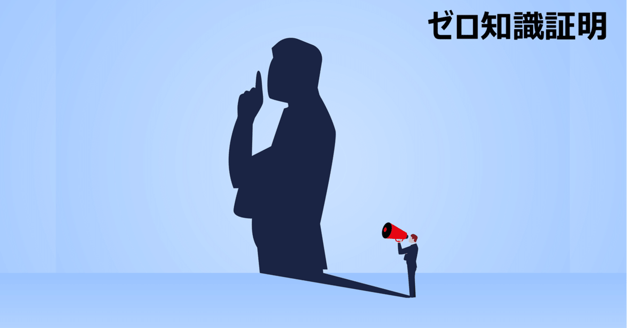企業や個人の秘密を守るゼロ知識証明|TOPPAN Digital|DX note 企業や個人の秘密を守るゼロ知識証明|TOPPAN Digital|DX note