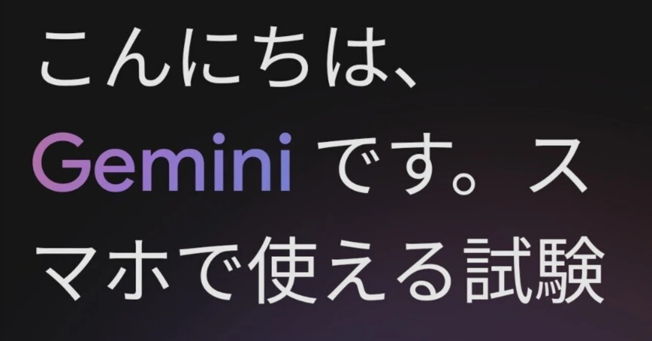 GoogleアシスタントにできることはAndroidのGeminiにもだいたいできる