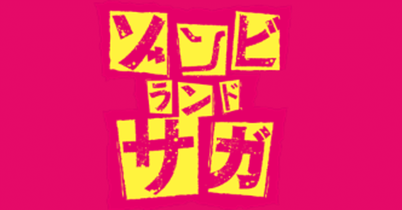 ゾンビランドサガLIVE～フランシュシュみんなでおらぼう！～」を見てき