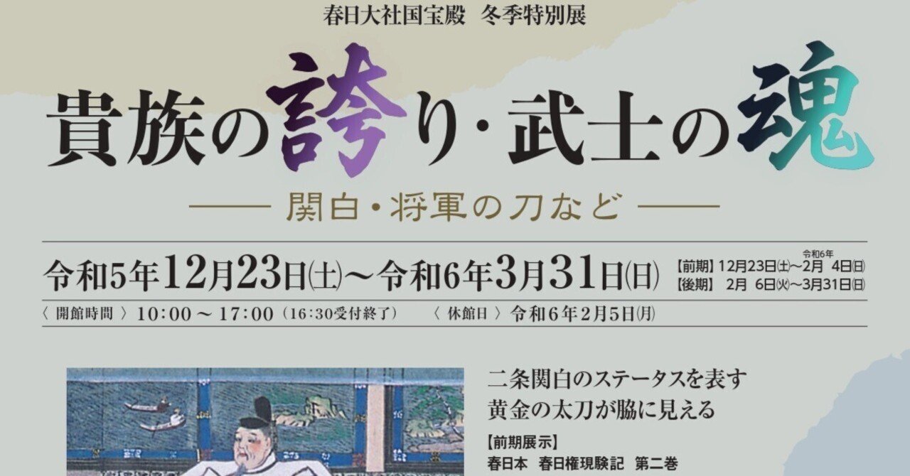 春日大社国宝殿 冬季特別展「貴族の誇り・武士の魂 ―関白・将軍 春日大社国宝殿 冬季特別展「貴族の誇り・武士の魂 ―関白・将軍